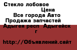 Стекло лобовое Hyundai Solaris / Kia Rio 3 › Цена ­ 6 000 - Все города Авто » Продажа запчастей   . Адыгея респ.,Адыгейск г.